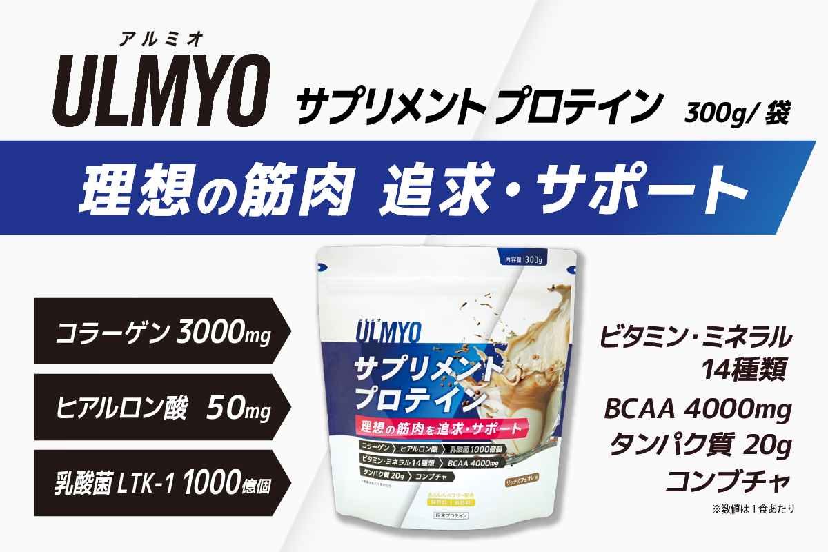 ULMYO サプリメントプロテイン（袋）300g　0106-007【 サプリメント プロテイン カフェオレ たんぱく質 アミノ酸 ビタミン 健康 食品 健康食品 アダプトゲン製薬 】