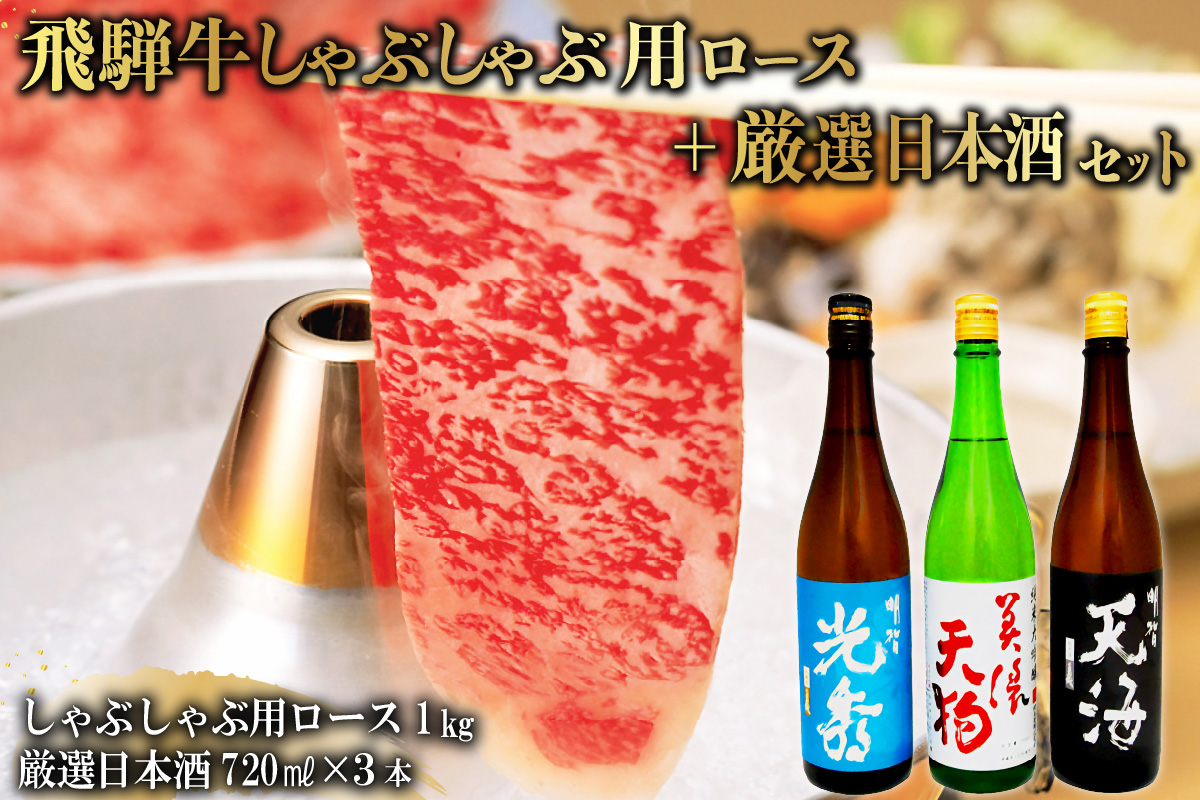 7-3　飛騨牛 しゃぶしゃぶ用ロース1㎏（500g×2）　+　厳選日本酒720ml×3本　0026-058