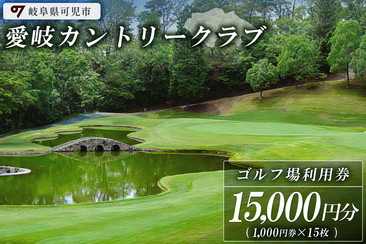 愛岐カントリークラブ利用券（15,000円分）　0039-005