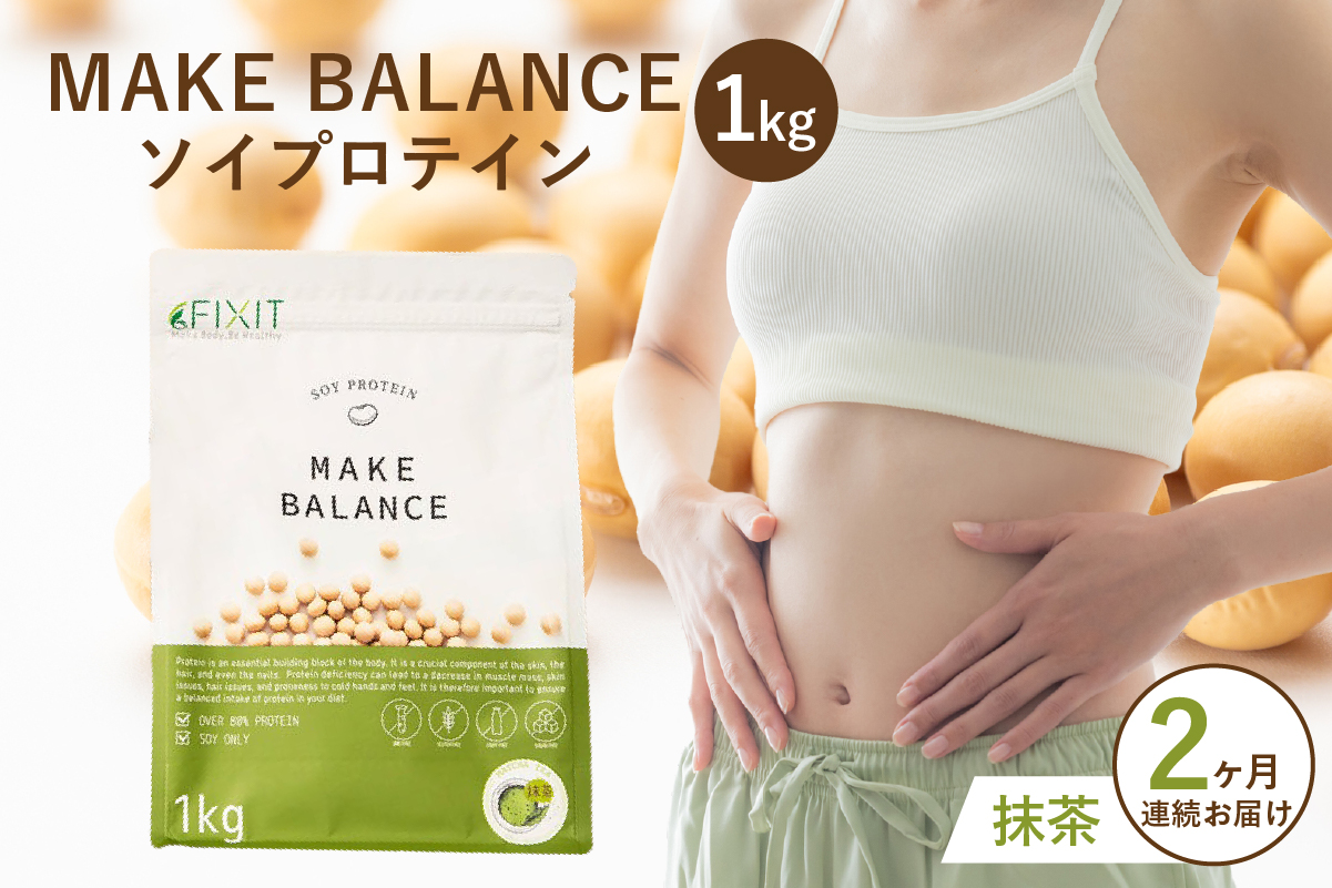【定期便】MAKE BALANCE ソイプロテイン 抹茶（2か月連続お届け）　0105-004-1【プロテイン 腸内環境 植物性乳酸菌 健康食品 栄養補助】
