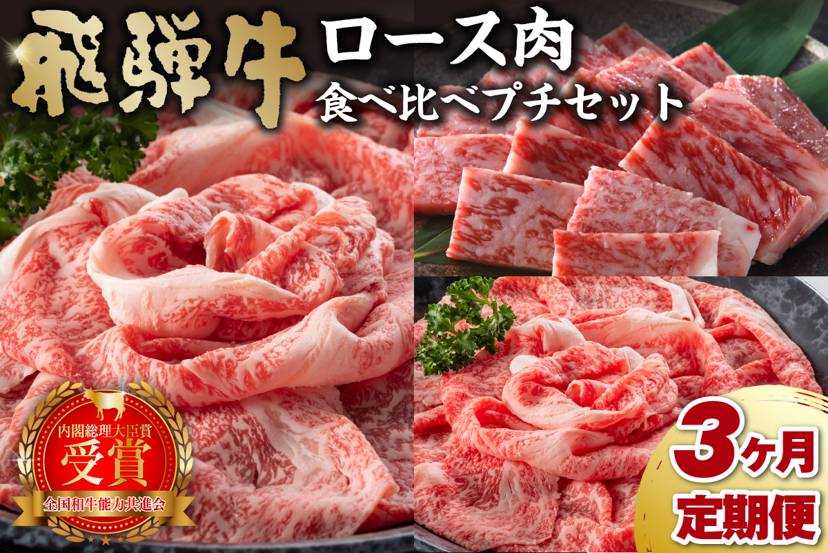 【定期便】飛騨牛食べ比べプチセット　0016-070 岐阜県 可児市 牛肉 国産 ブランド 和牛 霜降り やわらか 風味豊か すき焼き しゃぶしゃぶ 焼肉 冷凍