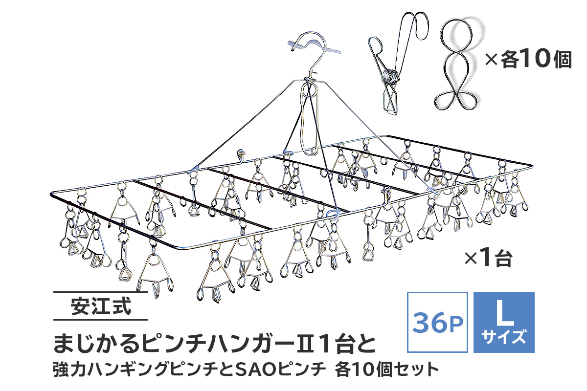 「安江式まじかるピンチハンガーⅡ36P（Lサイズ）」1台と「安江式強力ハンギングピンチ」10個と「ＳＡＯピンチ」10個のセット　0007-012【 岐阜県 可児市 ステンレス アイデア 便利 簡単 耐久性 新生活 洗濯 家事 タオル バスタオル 靴下 純日本製 国産 シンプル 洗濯バサミ ピンチ 折りたたみ 生活雑貨 丈夫 長持ち 強風対策 洗濯グッズ 超軽量 職人】