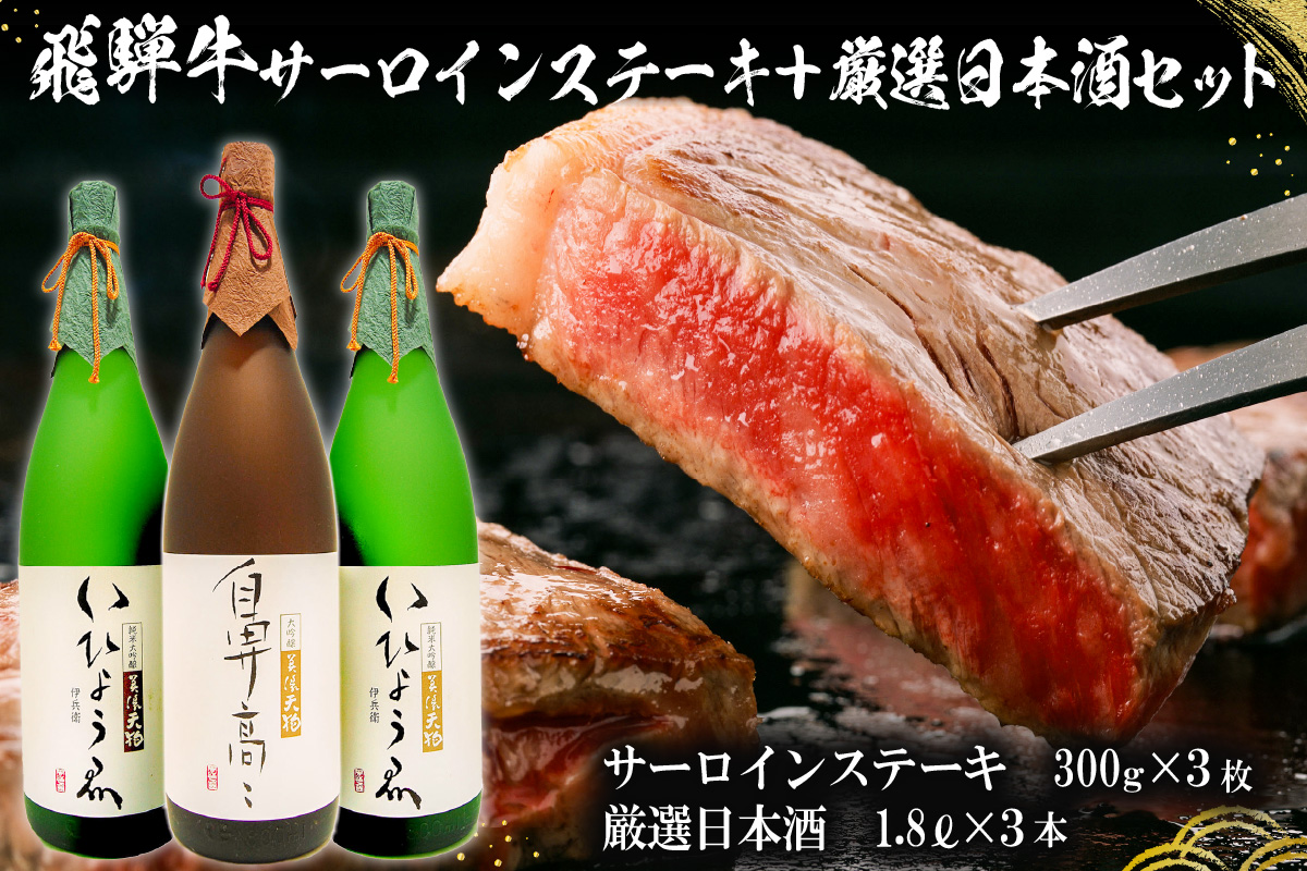 1-1　飛騨牛サーロインステーキ300g×3枚 + 厳選日本酒1.8L×3本【岐阜県 可児市 酒 日本酒 飲料 地酒 アルコール 手作り ギフト プレゼント お祝い 目録 肉 牛肉 　0026-014