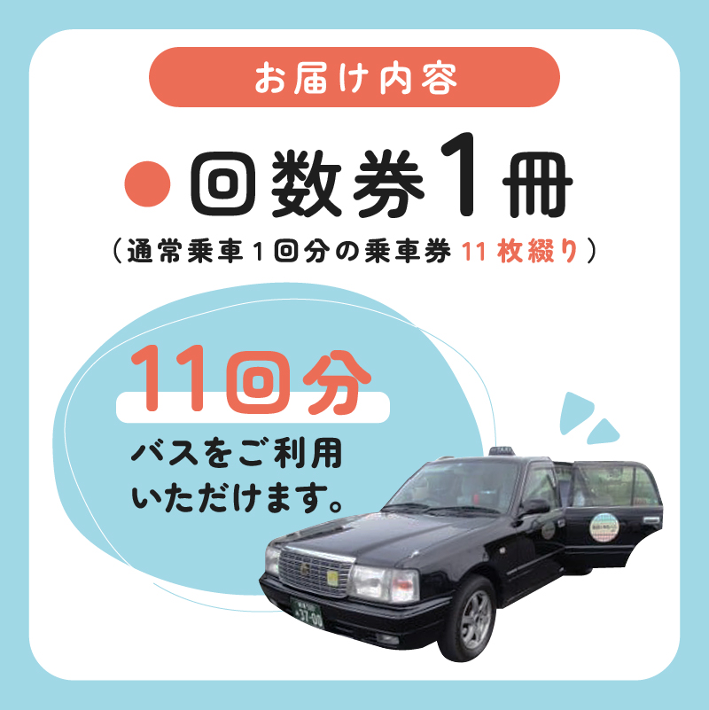 デマンドバス回数券　0001-002