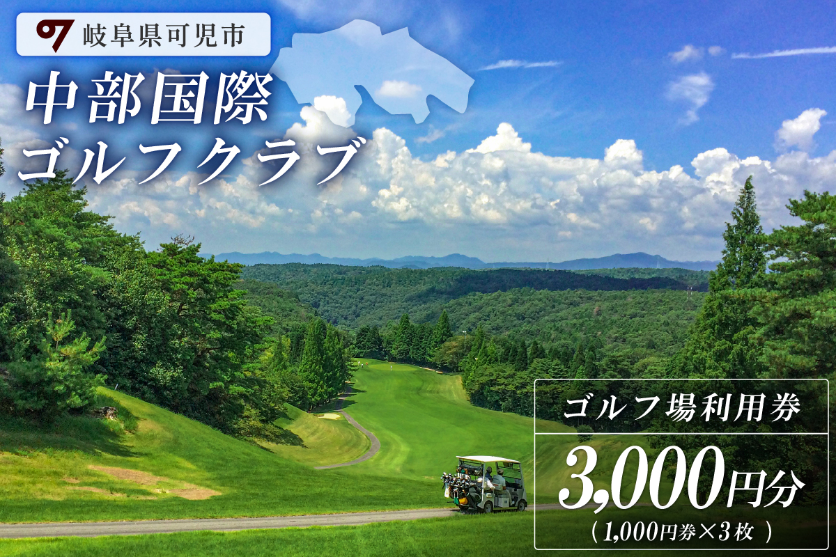 中部国際ゴルフクラブ利用券（3,000円分）　0037-001