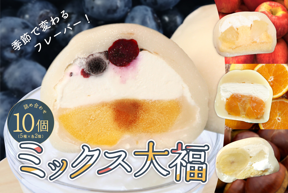 ミックス大福詰め合わせ 10個 0107-001 フルーツ大福 和菓子 スイーツ お菓子 フルーツ和菓子 ギフト