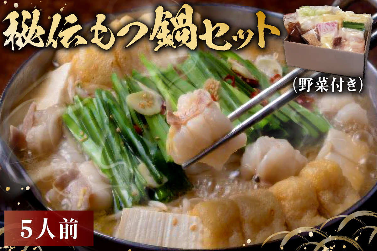 秘伝もつ鍋セット（野菜付き）　5人前　0065-003