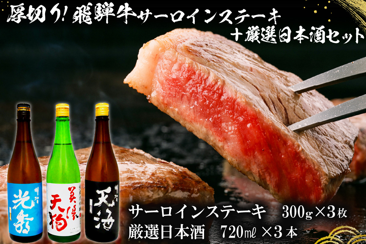 7-1　厚切り！飛騨牛サーロインステーキ300g×3枚　+　厳選日本酒720ml×3本　0026-056