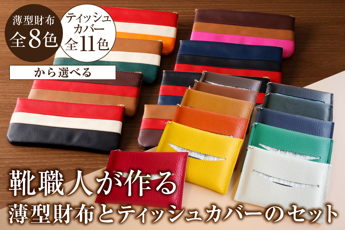 【色が選べる】靴職人が作る薄型財布とティッシュカバーのセット　0062-039【 岐阜県 可児市  生活雑貨 職人 工房 レディース メンズ  シンプル カジュアル ナチュラル ティッシュ 財布】