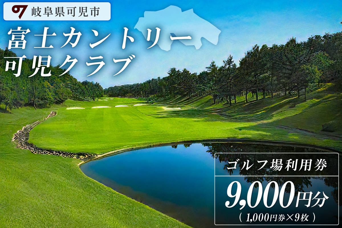 富士カントリー可児クラブ利用券（9,000円分）　0018-003