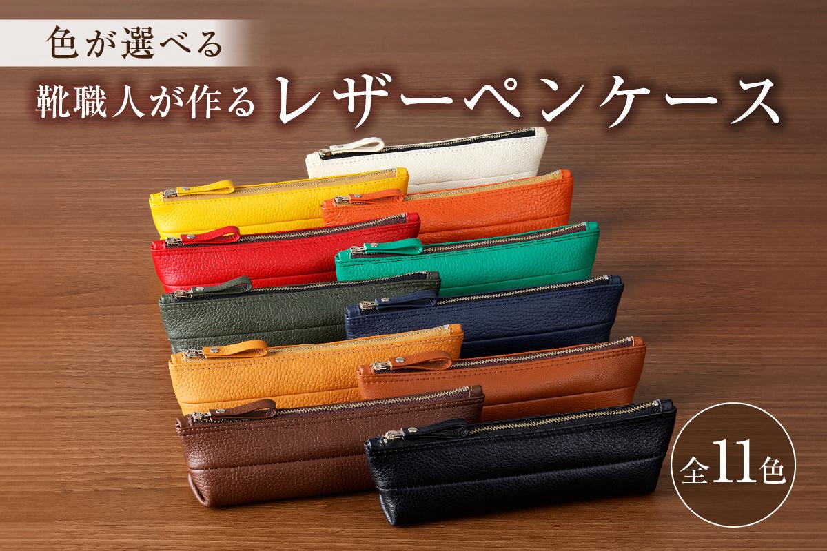 【色が選べる】靴職人が作るレザーペンケース　0062-001【雑貨 文房具 ペンケース レザー ソフトレザー 革 靴職人 カラー 】
