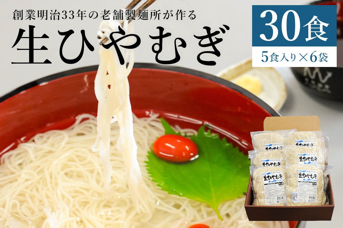 創業明治３３年の老舗製麺所が作る「生ひやむぎ」30食（5食入り×6袋）　0064-001