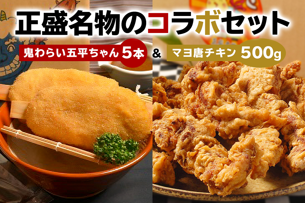 鬼わらい五平ちゃん5本＆マヨ唐チキン500ｇ　0021-004