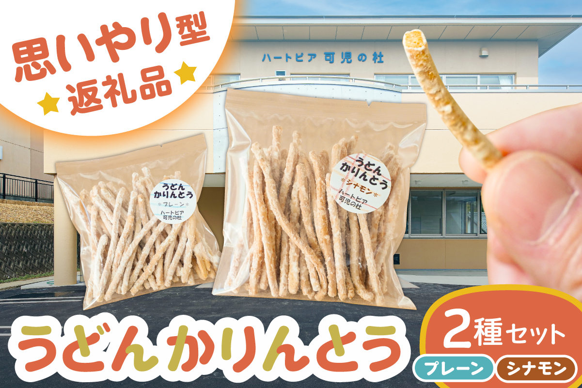 【思いやり型返礼品】障がい者福祉施設　ハートピア可児の杜の「うどんかりんとう」プレーン＋シナモン　0066-004-3【うどん かりんとう お菓子 おやつ シナモン プレーン スナック】