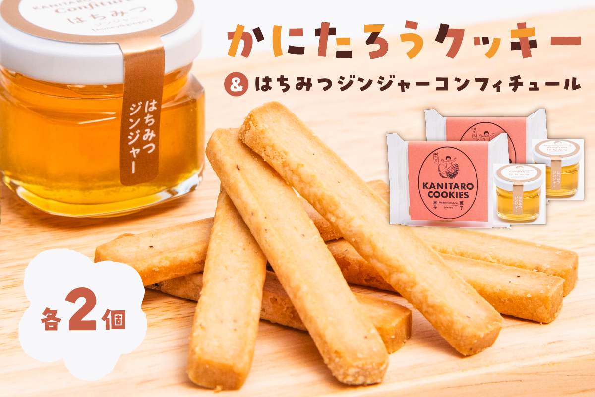 かにたろうクッキー・はちみつジンジャーコンフィチュールセット×各2個　0119-002【焼き菓子 里芋 土垂れ 特産 野菜クッキー ジャム 蜂蜜 生姜 スイーツ】