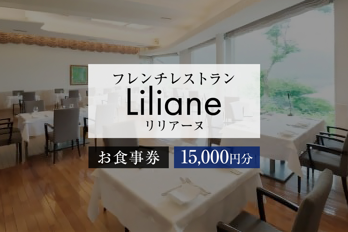 フレンチレストラン　リリアーヌお食事券（15,000円分）　0020-003