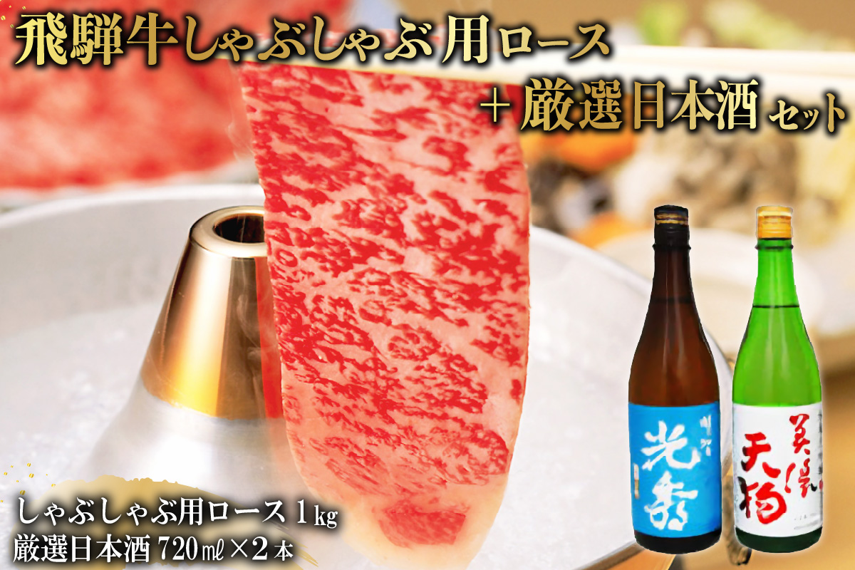 8-3　飛騨牛 しゃぶしゃぶロース1㎏（500g×2）　+　厳選日本酒720ml×2本　0026-065