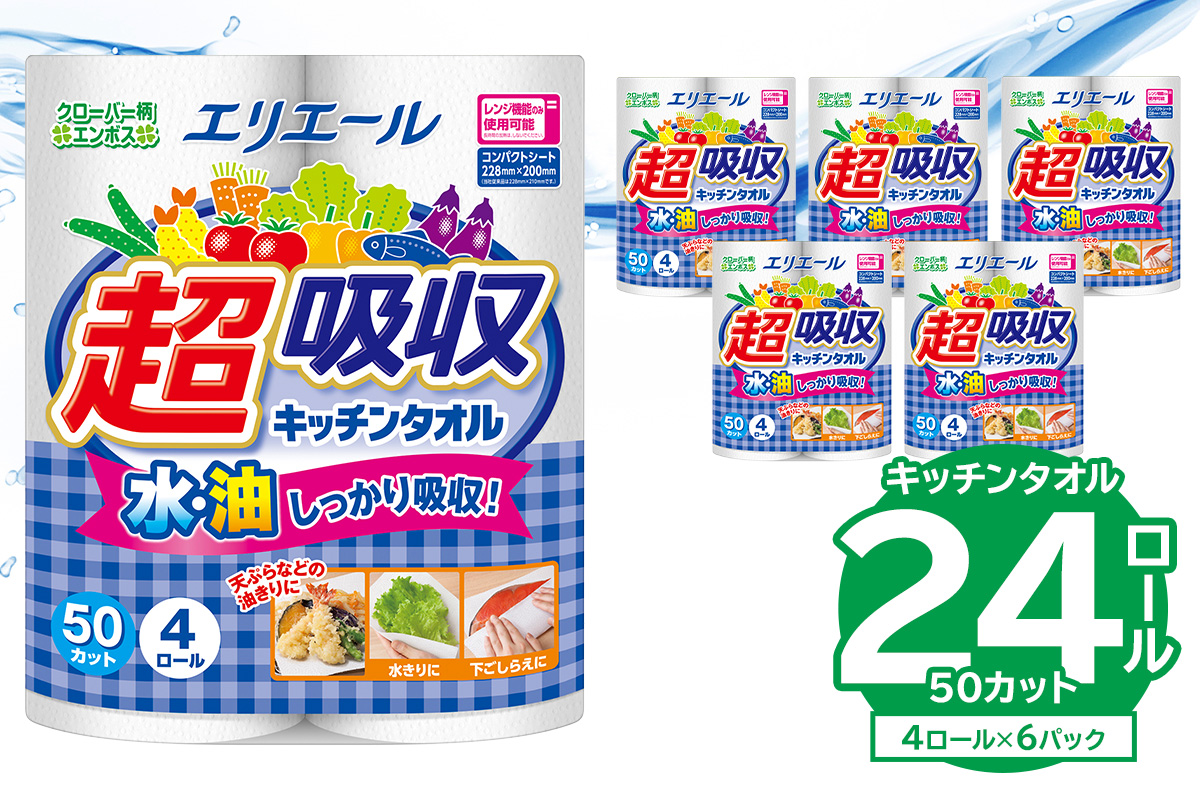【ハーフサイズ】エリエール超吸収キッチンタオル 4R50カット（4ロール×6パック） キッチンペーパー ペーパータオル 超吸収 電子レンジ使用可 消耗品 日用品 吸収 長持ち 破れにくい キッチン用品 生活必需品 料理 掃除 新生活 備蓄 防災 岐阜県 可児市　0095-018