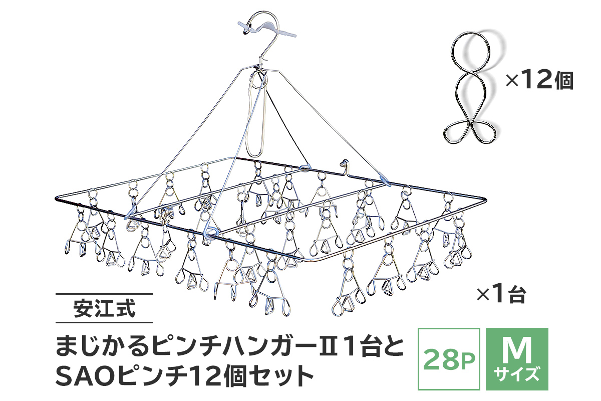 「安江式まじかるピンチハンガーⅡ 28P（Mサイズ）」1台と「SAOピンチ」12個のセット　0007-002
