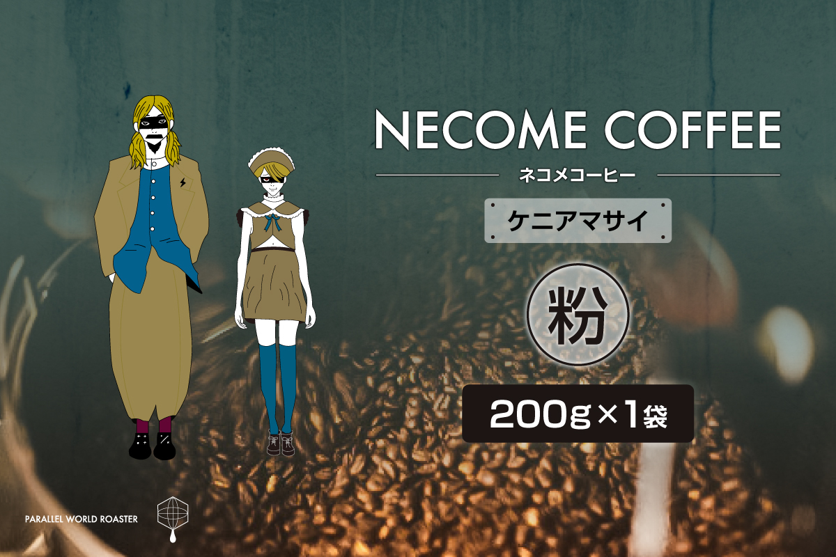 ケニアマサイ(粉)　0097-011-2【コーヒー 粉 飲料 レギュラーコーヒー 焙煎 珈琲】