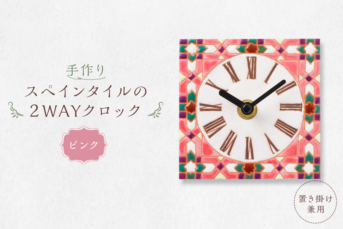 手作りスペインタイルの2WAYクロック（置き掛け兼用）カラー：ピンク　0100-002-2