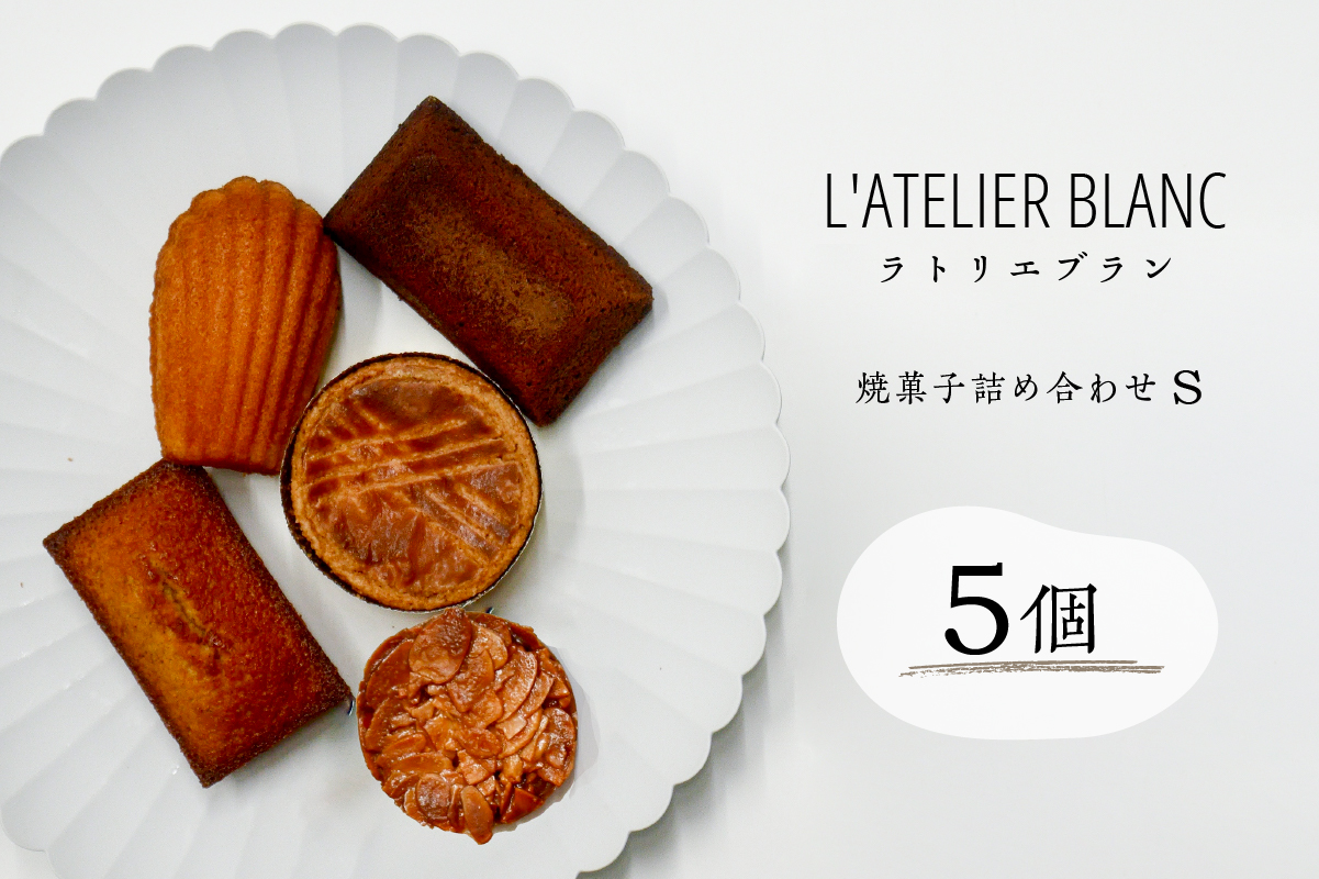 焼き菓子詰め合わせ S　0098-002