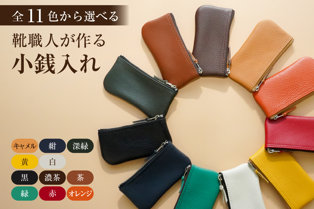 靴職人が作る小銭入れ　0062-024【生活雑貨 職人 ハンドメイド 雑貨 日用品 牛革】