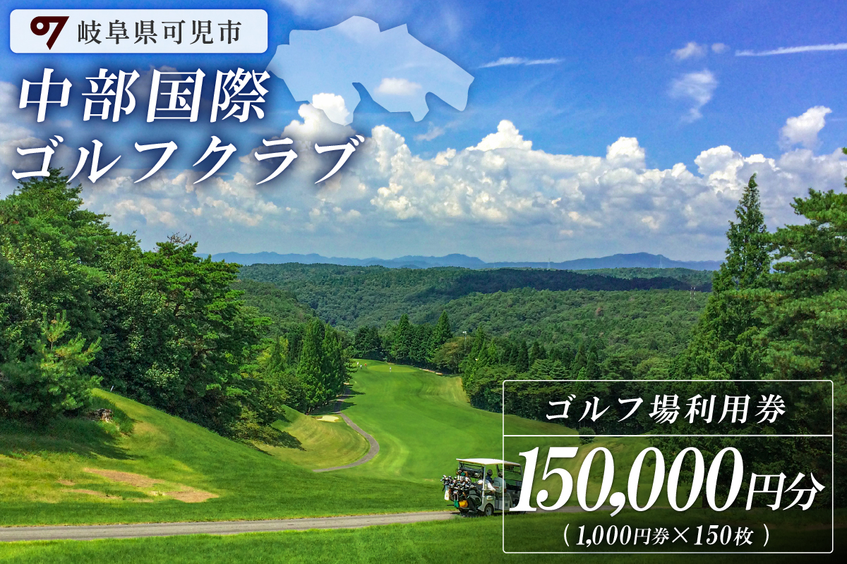 中部国際ゴルフクラブ利用券（150,000円分）　0037-007