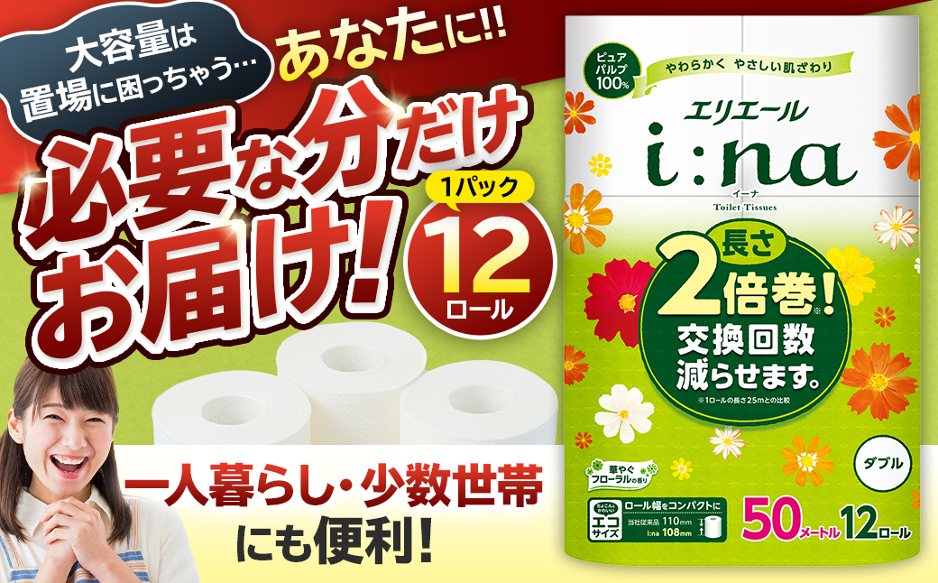 エリエール i:na（イーナ）トイレットティシュー 12Rダブル（50m巻）（12ロール×1パック）　0095-006-1【 トイレットペーパー 2倍 巻 エコ フローラル 日用品 トイレ 香り付き 新生活 備蓄 防災 消耗品 生活雑貨 生活用品 コンパクト パルプ100％ 岐阜県 可児市 】