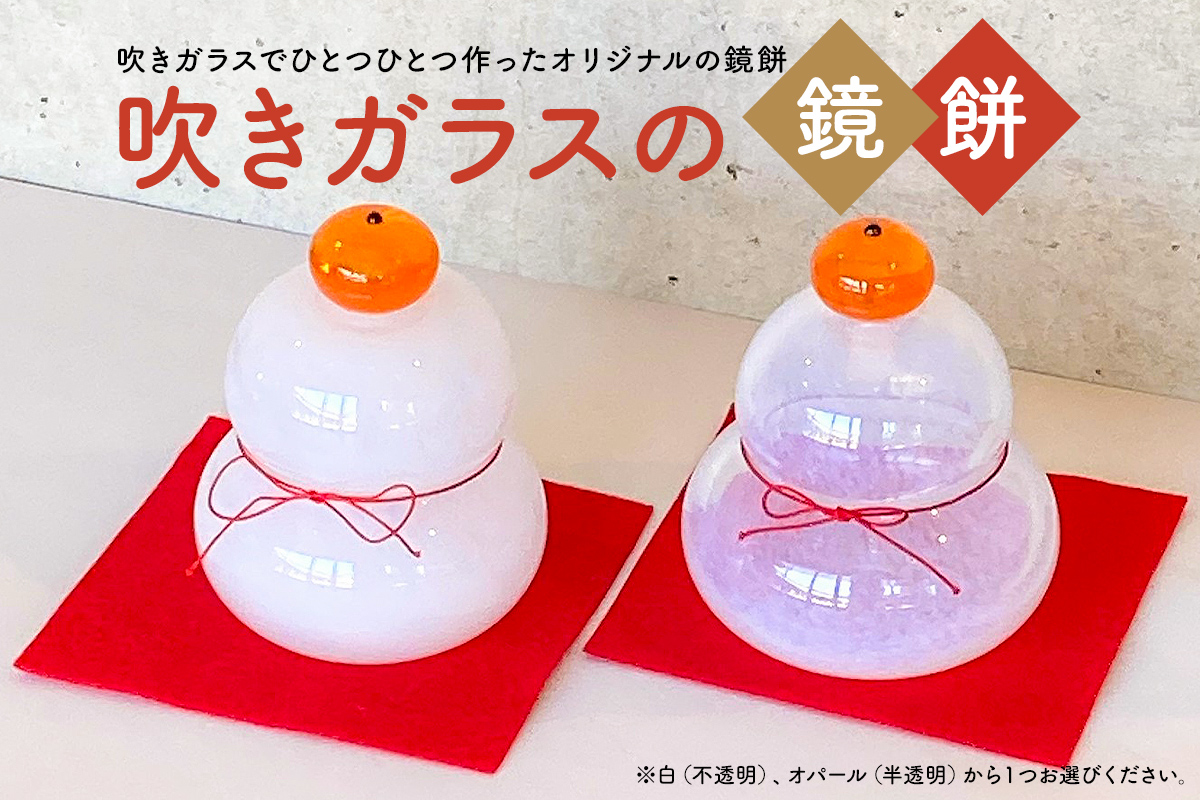 吹きガラスの鏡餅　0008-003