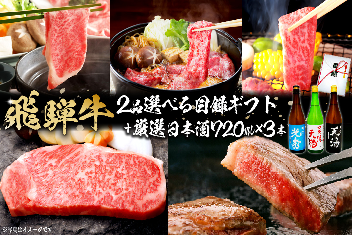 7-6　飛騨牛 選べる目録ギフト　+　厳選日本酒720ml×3本　0026-061