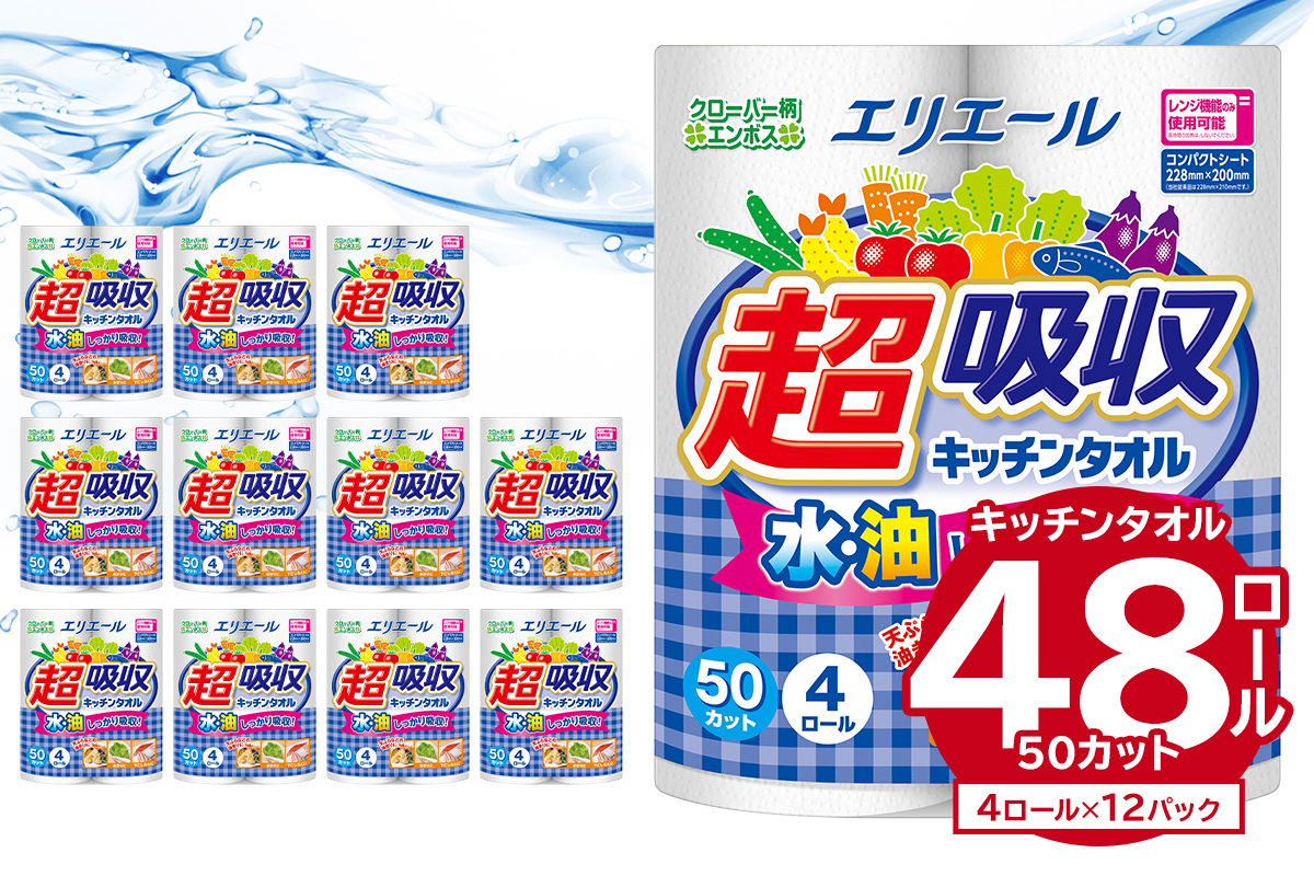 エリエール超吸収キッチンタオル 4R50カット（4ロール×12パック） キッチンペーパー ペーパータオル 超吸収 電子レンジ使用可 消耗品 日用品 吸収 長持ち 破れにくい キッチン用品 生活必需品 料理 掃除 新生活 備蓄 防災 岐阜県 可児市 0095-001