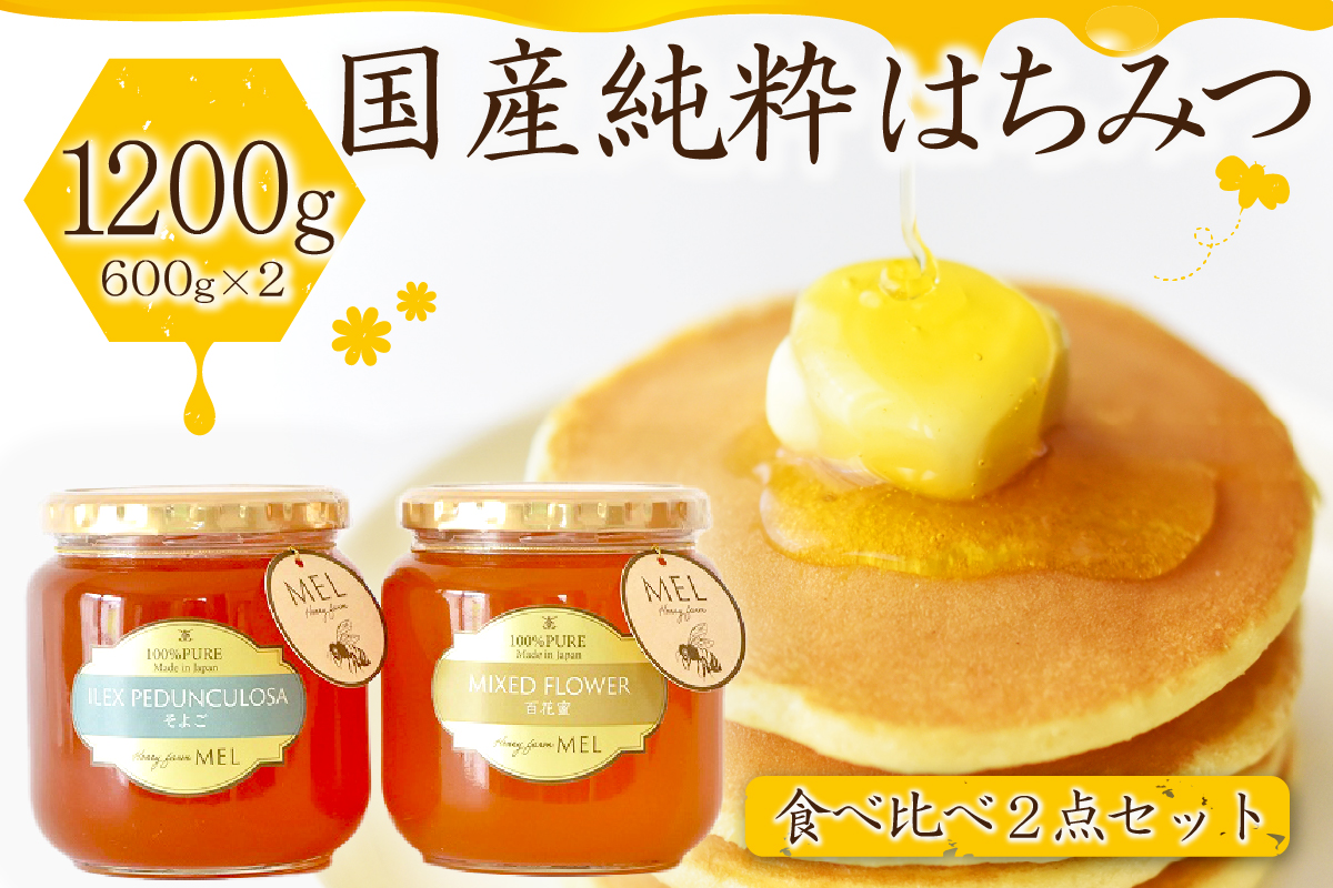 Honey farm Mel『国産純粋はちみつ』百花蜜600gと園主が選ぶ単花蜜600g食べ比べセット　0086-001