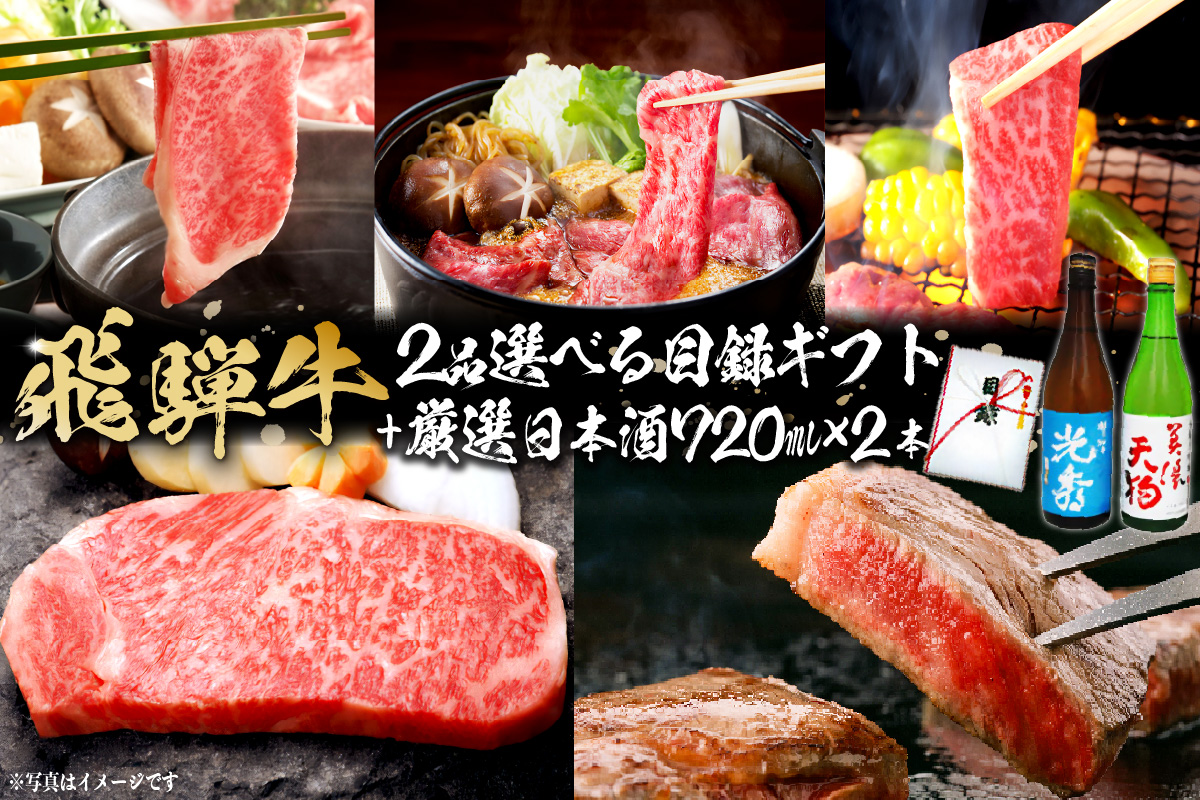 8-6　飛騨牛 選べる目録ギフト　+　厳選日本酒720ml×2本　0026-068