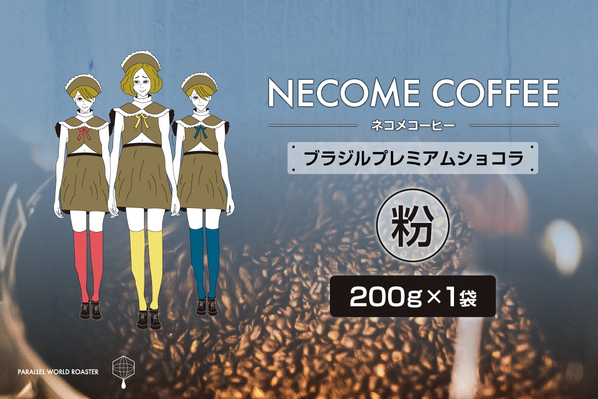ブラジルプレミアムショコラ(粉)　0097-014-2【コーヒー 粉 飲料 レギュラーコーヒー 焙煎 珈琲 ブラジル】