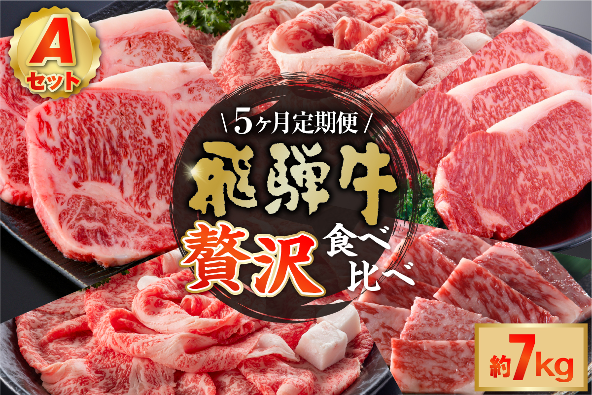 【定期便】『飛騨牛』贅沢食べ比べセットA　0016-099
