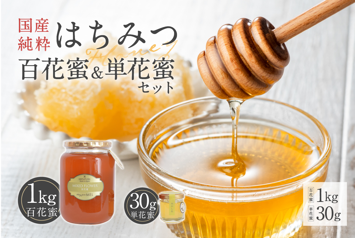 Honey farm Mel『国産純粋はちみつ』百花蜜1kgと単花蜜30g　0086-006