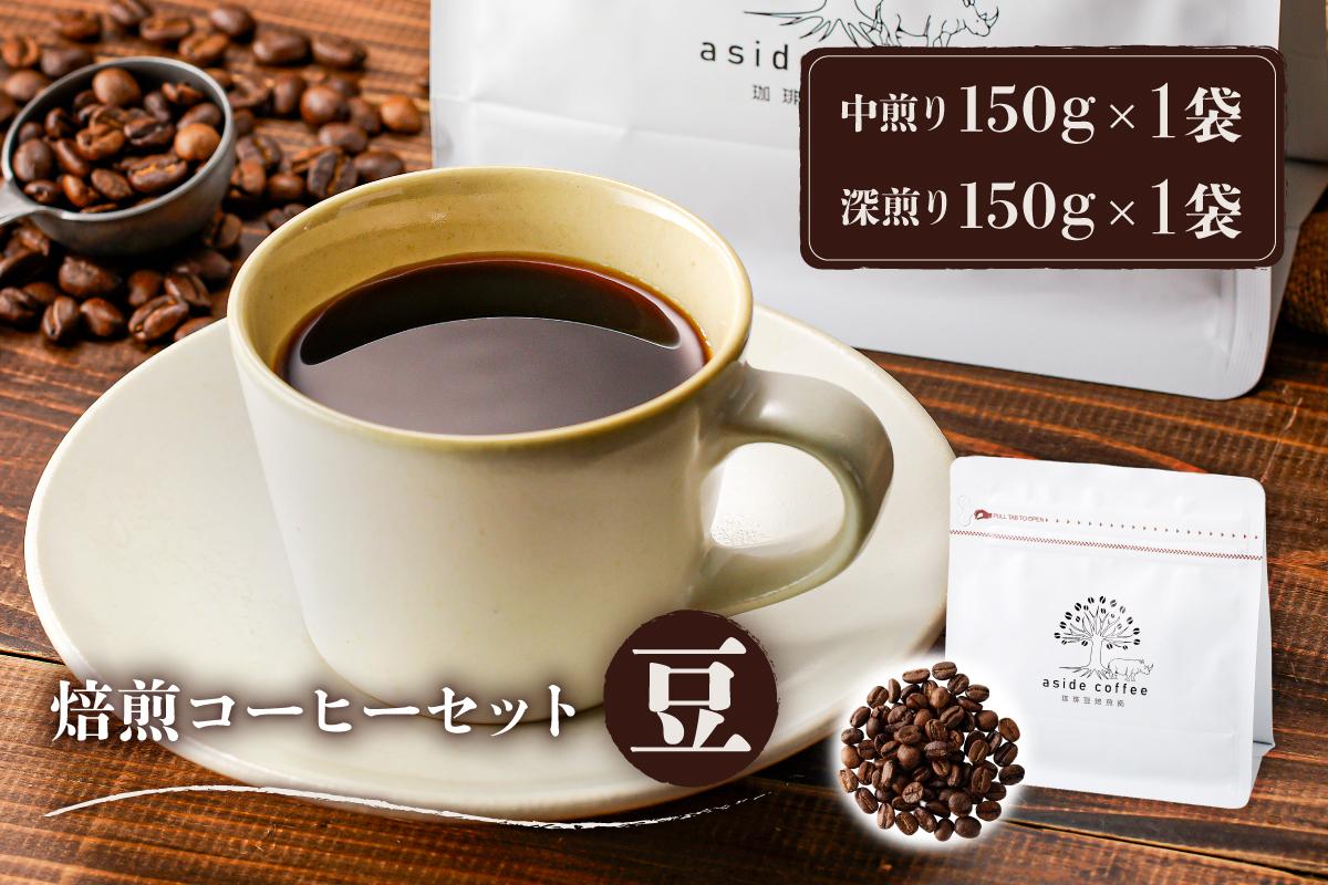 焙煎コーヒーセット(豆)　0103-002-1