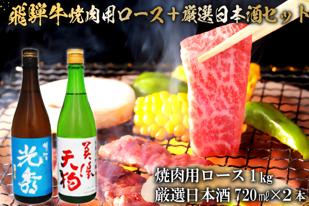 8-2　飛騨牛 焼肉用ロース1㎏（500g×2）　+　厳選日本酒720ml×2本　0026-064
