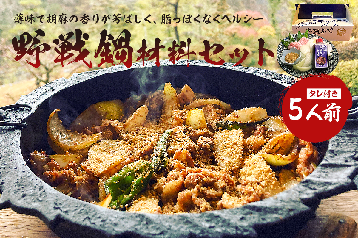 焼肉　野戦なべ材料セット　0029-001