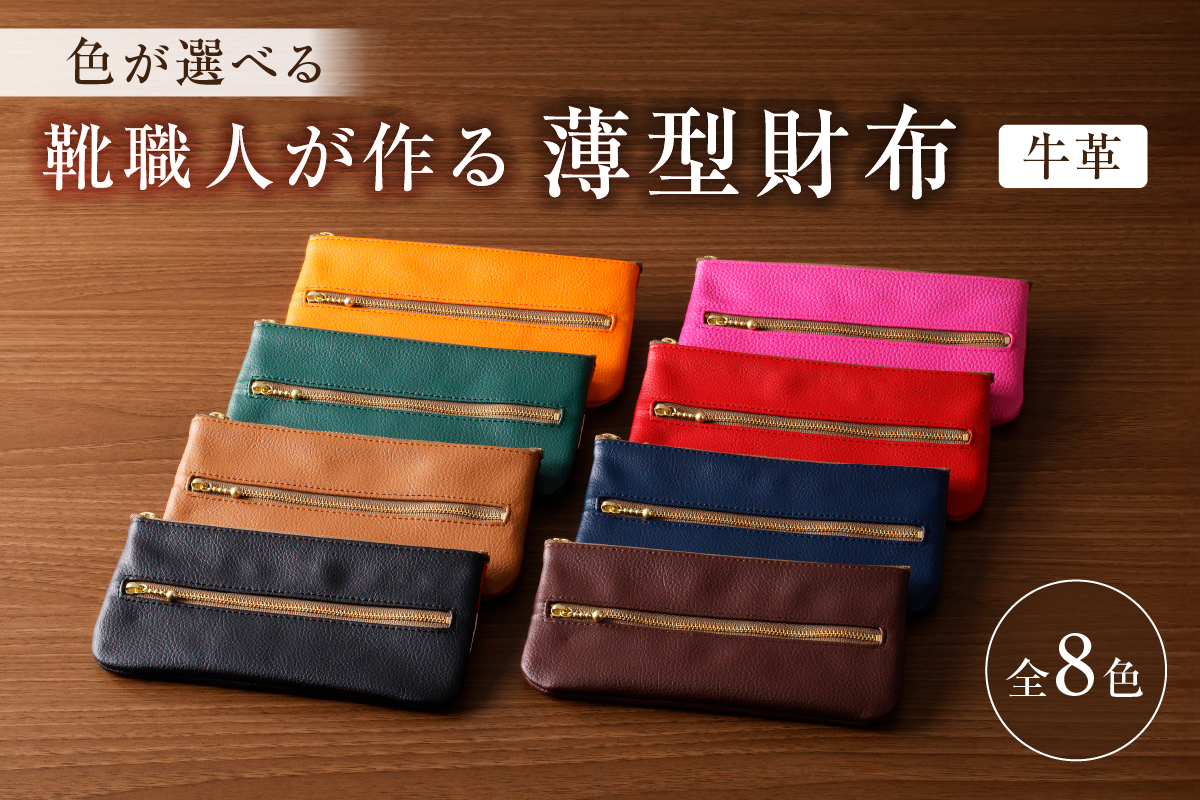 【色が選べる】靴職人が作る薄型財布（牛革）　0062-012【生活雑貨 職人 工房 財布 レディース メンズ ユニセックス 小銭入れ シンプル カジュアル ナチュラル】