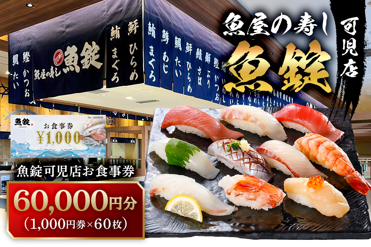 魚錠可児店お食事券（60,000円分）　0104-006
