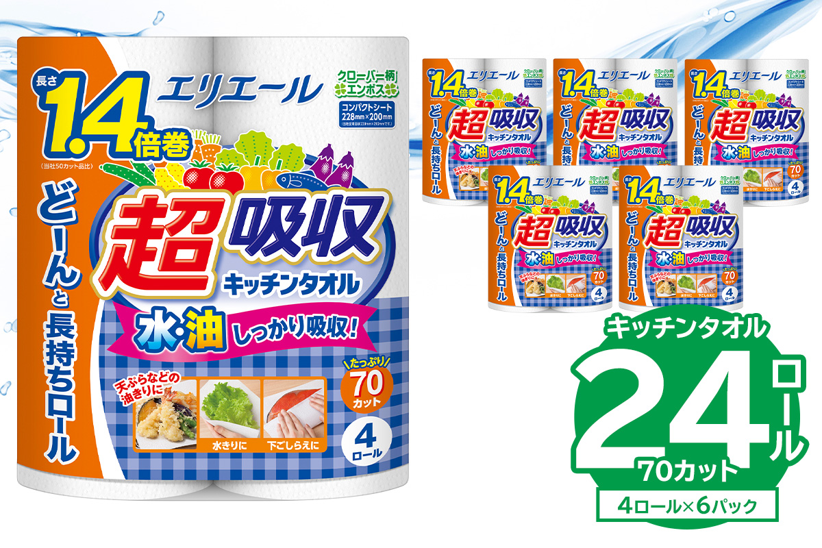 【ハーフサイズ】エリエール超吸収キッチンタオル 4R70カット（4ロール×6パック） キッチンペーパー ペーパータオル 1.4倍 超吸収 電子レンジ使用可 消耗品 日用品 吸収 長持ち 破れにくい キッチン用品 生活必需品 料理 掃除 新生活 備蓄 防災 岐阜県 可児市　0095-019
