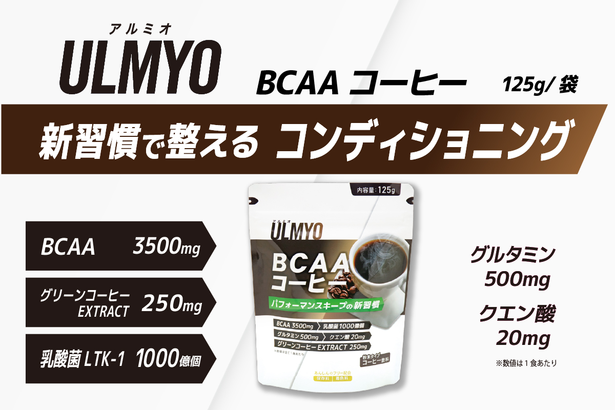ULMYO BCAAコーヒー（サプリメント）125g　0106-011【 サプリメント BCAA サポート コーヒー リラックス 乳酸菌 グルタミン クエン酸 健康 食品 健康食品 アダプトゲン製薬 】