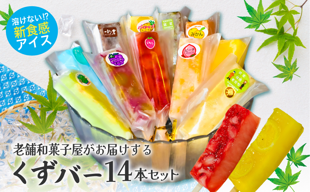 老舗和菓子屋がお届けする、溶けないアイス！　くずバー14本セット　0046-001