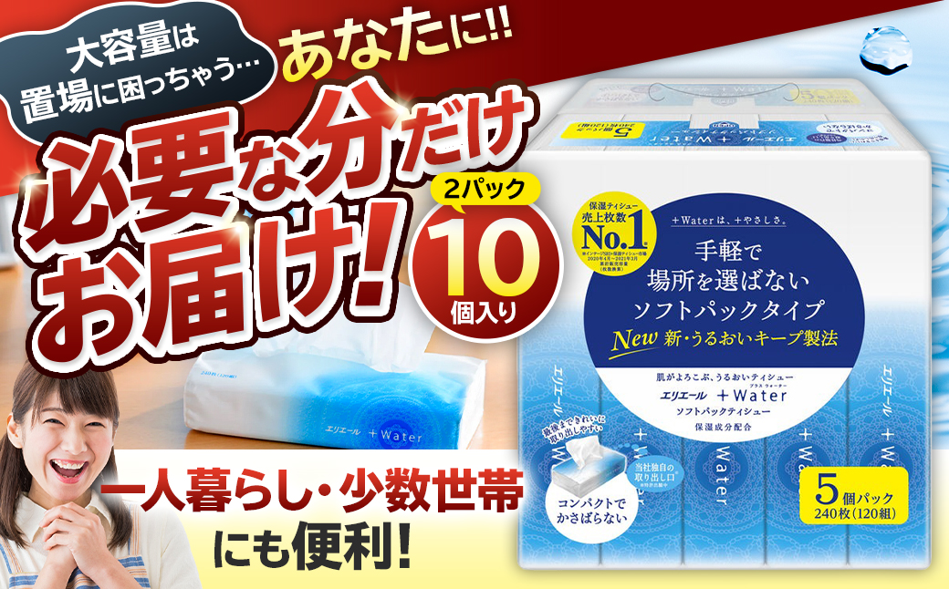 エリエール +Water（プラスウォーター）ソフトパックティシュー　120W5P×2パック　0095-016-1 【 ソフトパックティッシュ ティッシュ ソフトパック ティッシュペーパー 箱なし 日用品 新生活 備蓄 防災 消耗品 生活雑貨 生活用品 パルプ100％ 】