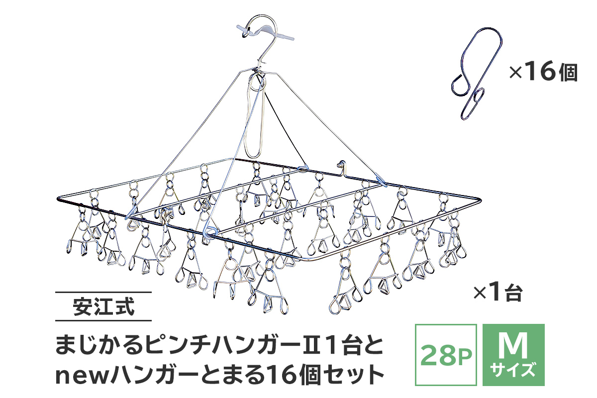 「安江式 まじかる ピンチハンガーⅡ 28Ｐ（Ｍサイズ）」１台と「ハンガーとまる」16個のセット　0007-005【岐阜県 ステンレス 洗濯 日用品 時短アイテム 便利 超軽量 錆びにくい 洗濯バサミ シンプル 国産 日本製 ピンチ】