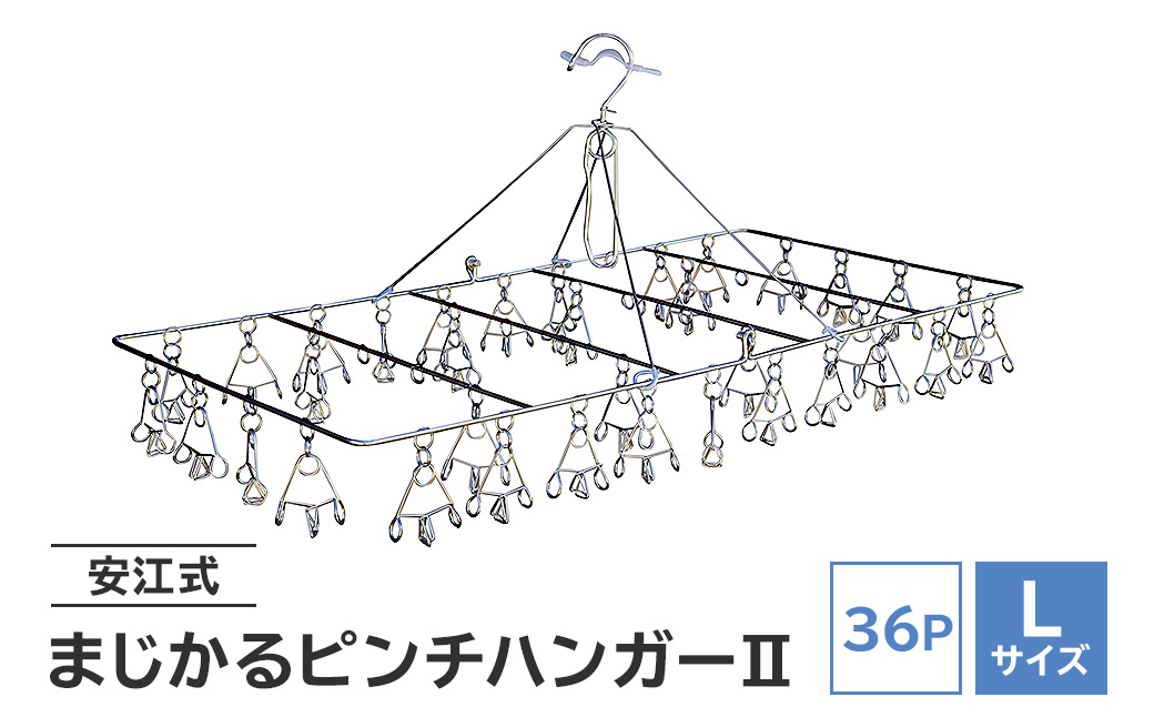 「安江式まじかるピンチハンガーⅡ 36P（Lサイズ）」1台　0007-008