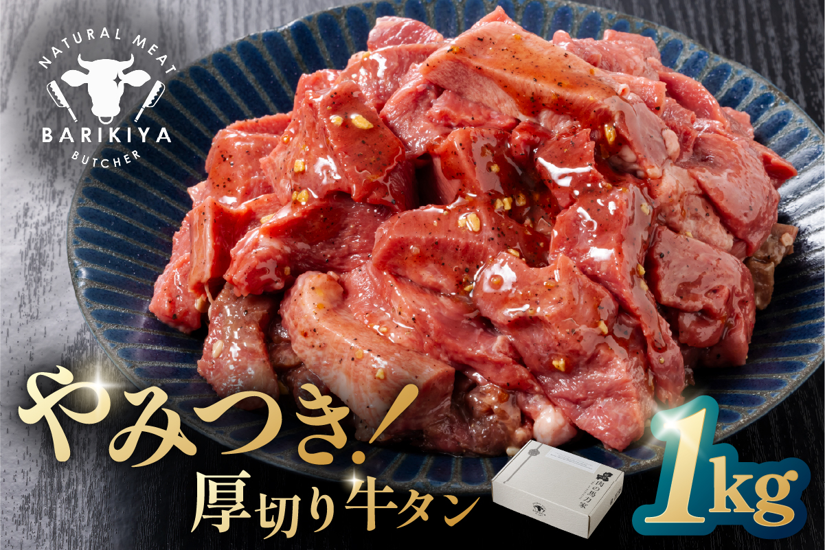 馬力家味付け牛タン　1kg　0110-021【 厚切り 牛肉 お肉 焼肉 バーベキュー BBQ 焼くだけ 簡単 おかず お弁当 おつまみ 】