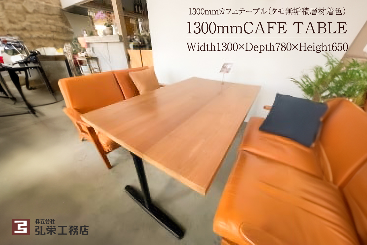 カフェテーブル（タモ無垢積層材着色）　0081-002